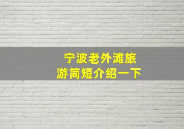 宁波老外滩旅游简短介绍一下