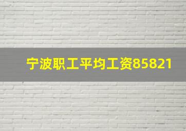 宁波职工平均工资85821