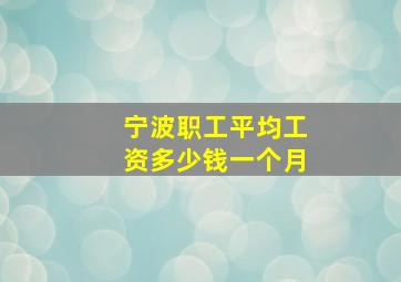 宁波职工平均工资多少钱一个月