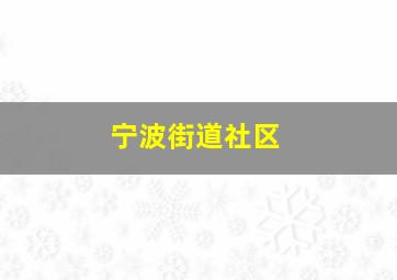 宁波街道社区