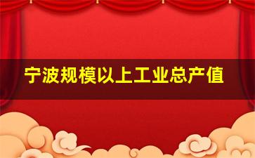 宁波规模以上工业总产值