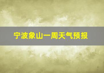 宁波象山一周天气预报