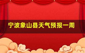 宁波象山县天气预报一周