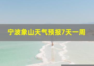 宁波象山天气预报7天一周