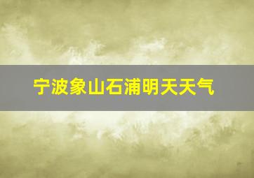 宁波象山石浦明天天气