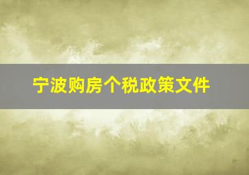 宁波购房个税政策文件