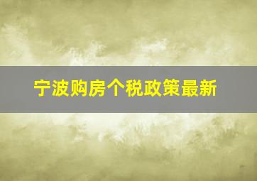 宁波购房个税政策最新