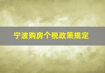 宁波购房个税政策规定