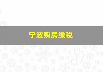 宁波购房缴税