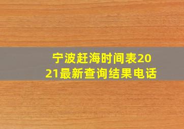 宁波赶海时间表2021最新查询结果电话