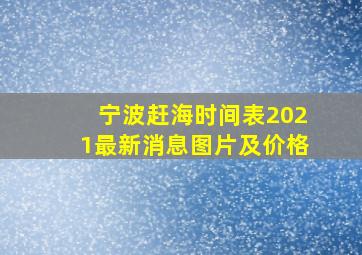 宁波赶海时间表2021最新消息图片及价格