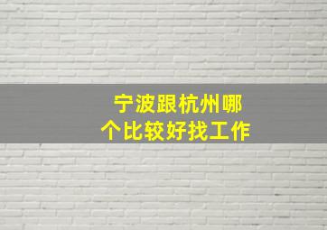 宁波跟杭州哪个比较好找工作