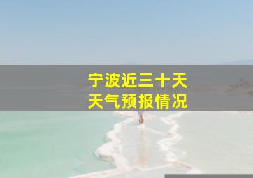 宁波近三十天天气预报情况