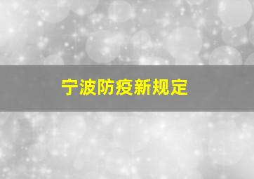 宁波防疫新规定