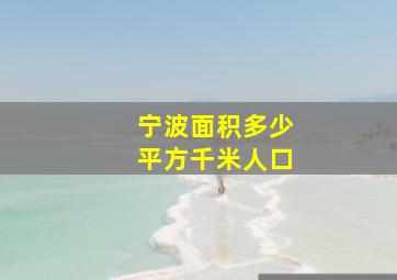 宁波面积多少平方千米人口