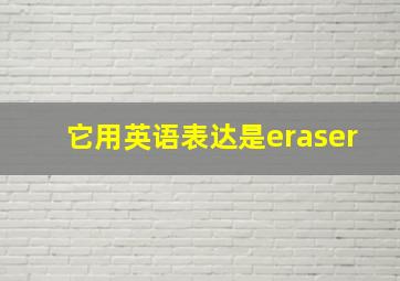 它用英语表达是eraser