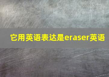 它用英语表达是eraser英语