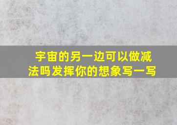 宇宙的另一边可以做减法吗发挥你的想象写一写