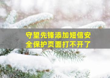 守望先锋添加短信安全保护页面打不开了