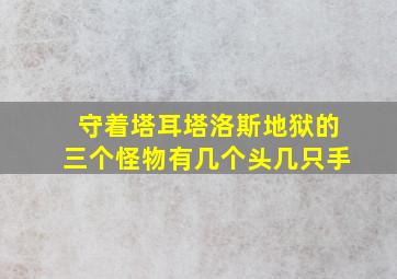 守着塔耳塔洛斯地狱的三个怪物有几个头几只手