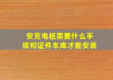 安充电桩需要什么手续和证件车库才能安装