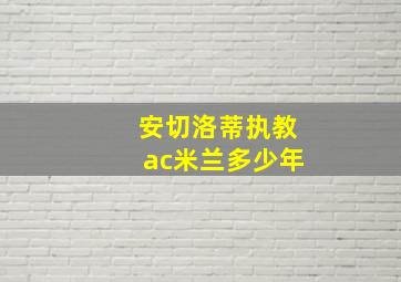 安切洛蒂执教ac米兰多少年