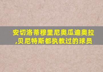 安切洛蒂穆里尼奥瓜迪奥拉,贝尼特斯都执教过的球员