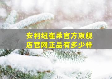 安利纽崔莱官方旗舰店官网正品有多少样