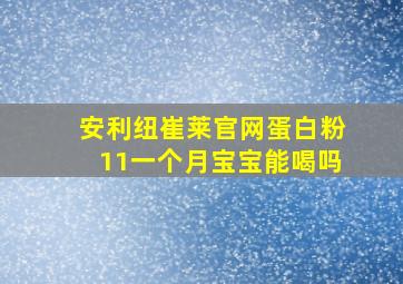 安利纽崔莱官网蛋白粉11一个月宝宝能喝吗