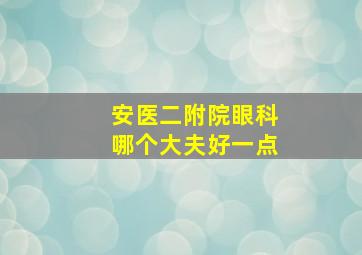 安医二附院眼科哪个大夫好一点