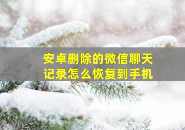 安卓删除的微信聊天记录怎么恢复到手机