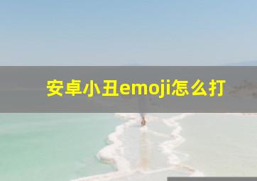 安卓小丑emoji怎么打