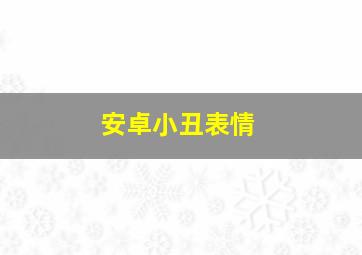 安卓小丑表情