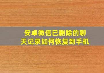 安卓微信已删除的聊天记录如何恢复到手机