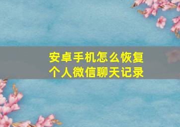 安卓手机怎么恢复个人微信聊天记录