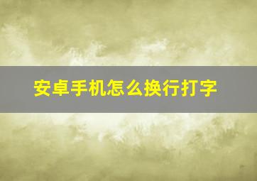 安卓手机怎么换行打字