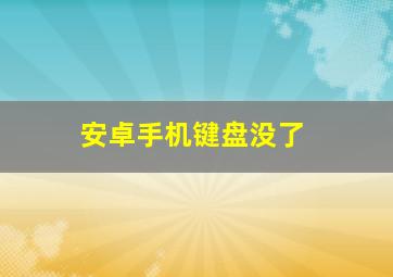 安卓手机键盘没了