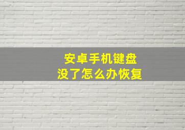 安卓手机键盘没了怎么办恢复