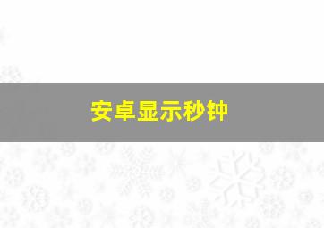 安卓显示秒钟