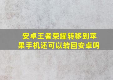 安卓王者荣耀转移到苹果手机还可以转回安卓吗