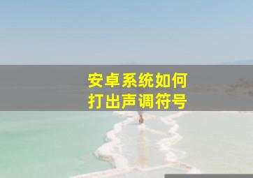 安卓系统如何打出声调符号