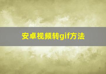 安卓视频转gif方法