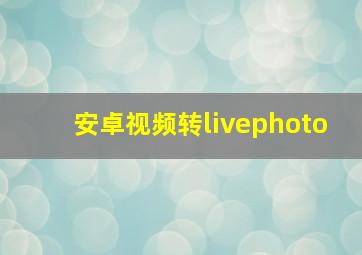 安卓视频转livephoto