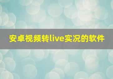 安卓视频转live实况的软件