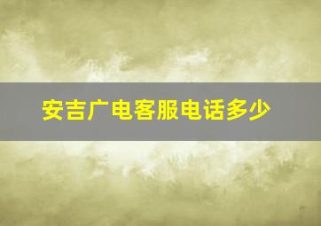 安吉广电客服电话多少