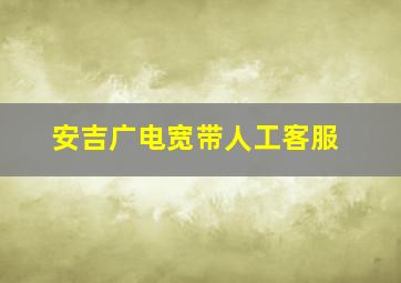 安吉广电宽带人工客服