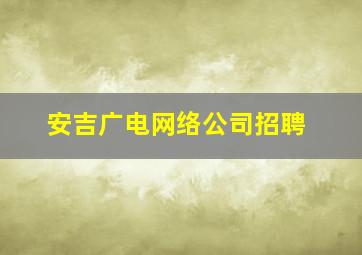 安吉广电网络公司招聘