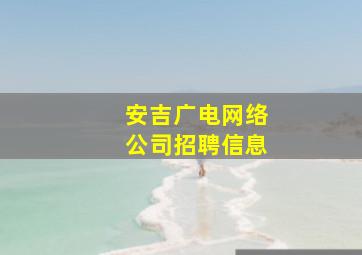 安吉广电网络公司招聘信息