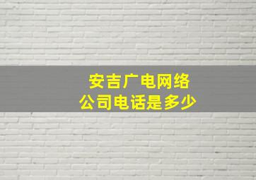 安吉广电网络公司电话是多少