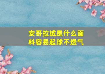 安哥拉绒是什么面料容易起球不透气